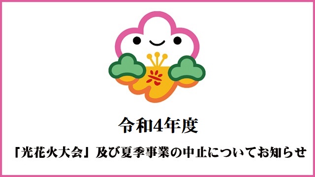 令和４年度 光花火大会 及び夏季事業の中止について 光市観光協会公式ウェブサイト ツアーガイドひかり