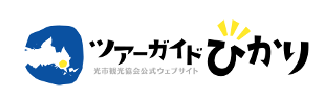 光市観光協会 ツアーガイドひかり