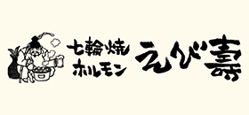 七輪焼ホルモンえび壽