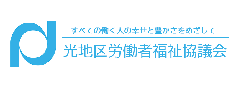 光地区労働者福祉協議会