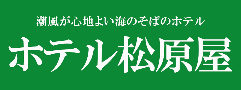 ホテル松原屋