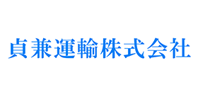 貞兼運輸株式会社